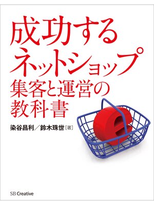 cover image of 成功する ネットショップ集客と運営の教科書